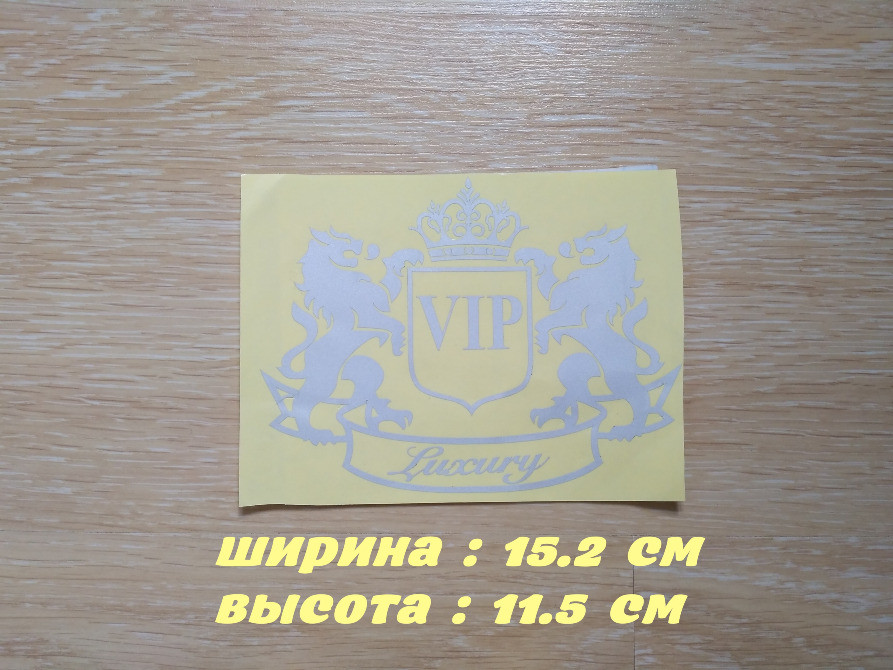 Наклейка на авто Vip Белая светоотражающая Тюнинг Киев - изображение 2