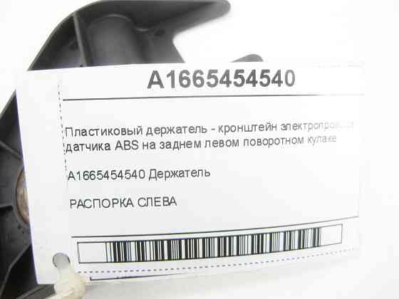 Mercedes-Benz  A1665454540 Кронштейн електропроводу датчика ABS на задньому лівому поворотному кулаку ML/GLE W166 GL/GLS X166 GLE Coupe C292 Одеса
