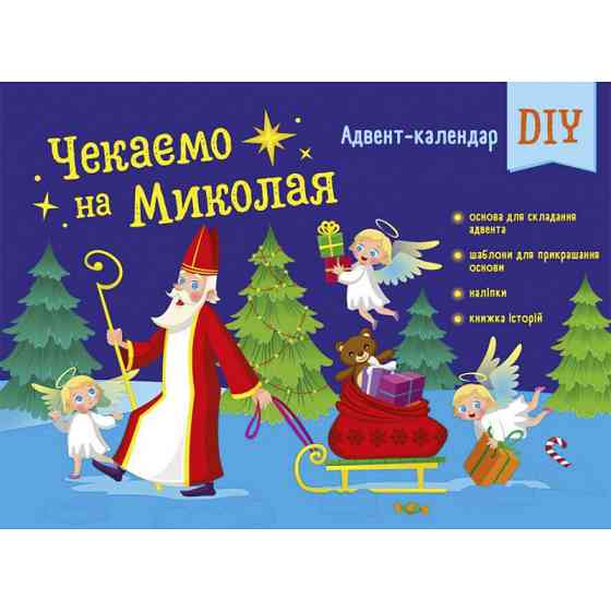 Адвент-календар "Чекаємо на Миколая" 19513 наліпки на кожен день Вінниця