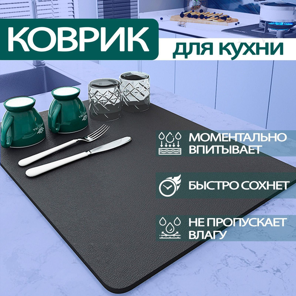 Влаговпитывающий коврик для сушки посуды 59×40 см, мягкий и быстрый в уходе, защита столешницы Одесса - изображение 2
