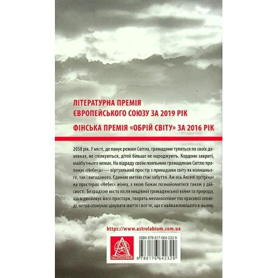 Книга Небеса. Роман-дистопія - Пія Лейно Астролябія (9786176642329) Винница - изображение 8