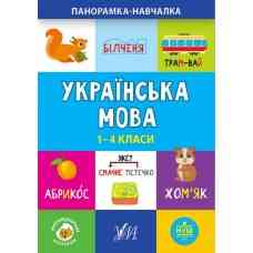 Книга Панорамка-навчалка.Українська мова. 1-4 класи, шт Київ