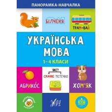 Книга Панорамка-навчалка.Українська мова. 1-4 класи, шт Київ - фото 1