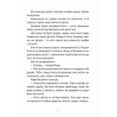 Книга Музиканти. Четвертий дарунок - Володимир Аренєв Видавництво Старого Лева (9789664484494) Вінниця