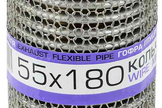 Гофра 55x180 кольчуга, interlock глушителя Мукачево