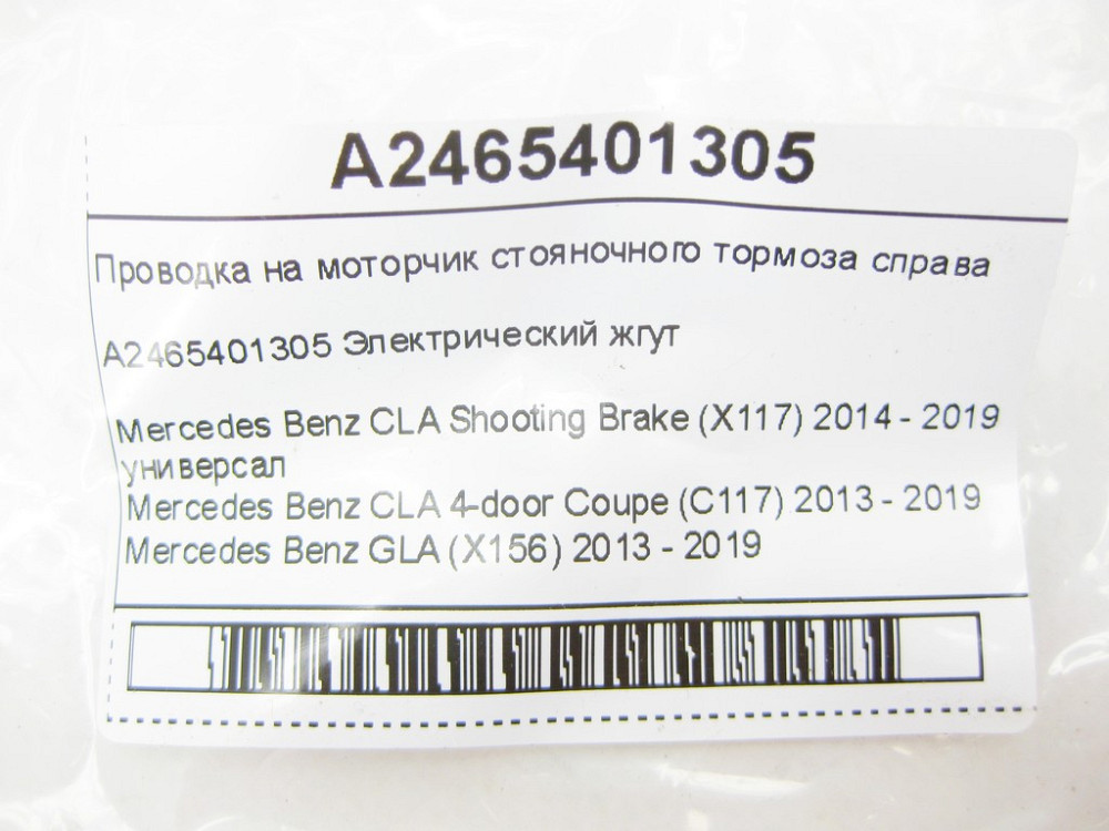 Mercedes-Benz  A2465401305 Проведення на моторчик гальма стоянки праворуч CLA Shooting Brake X117 CLA C117 GLA X156 A-class W176 B-class W242 B-class  Одеса - фото 6