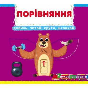Книжка з механізмами.Перша книжка з рухомими елементами. Порівняння. Дивись, читай, крути, штовхай, шт Київ - фото 1