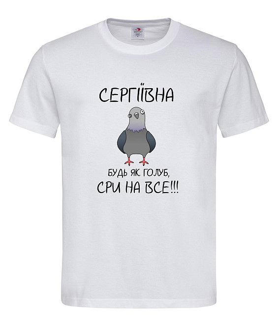 Футболка "Сергіївна, будь як голуб — сри на все!" | Іменна футболка з гумором для королеви спокою 😄 Городище - фото 1