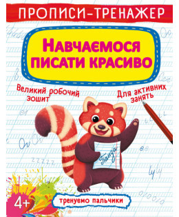 Прописи-тренажер. Навчаємося писати красиво, шт Киев - изображение 1