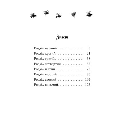 Книга Мопс, який хотів стати бджілкою. Книга 9 - Белла Свіфт Видавництво РМ (9786178373917) Винница - изображение 7