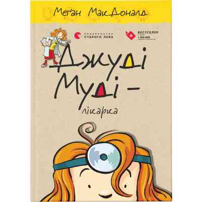 Книга Джуді Муді - лікарка. Книга 5 - Меґан МакДоналд Видавництво Старого Лева (9786176794202) Винница