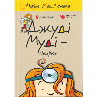 Книга Джуді Муді - лікарка. Книга 5 - Меґан МакДоналд Видавництво Старого Лева (9786176794202) Винница - изображение 1