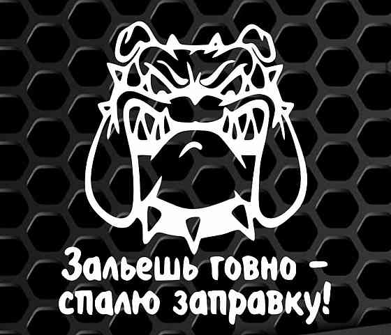 Виниловая наклейка на авто и любую поверхность в Любых размерах - ЗАЛЬЕШ ГОВНО - СПАЛЮ ЗАПРАВКУ Черновцы