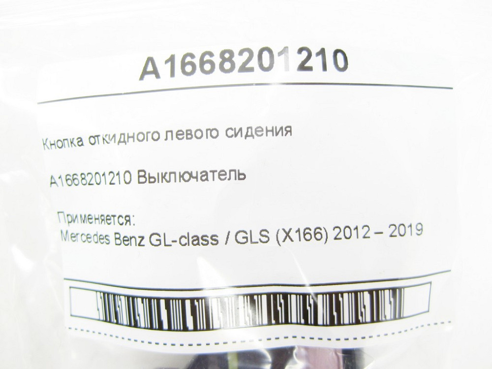 Mercedes-Benz  A1668201210 Кнопка відкидного лівого сидіння GL/GLS X166 Одесса - изображение 7