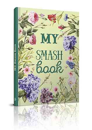 Книга серії "Альбом друзів: My Smash Book 4 укр, шт Київ