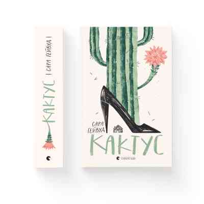 Книга Кактус - Сара Гейвуд Видавництво Старого Лева (9786176798231) Вінниця