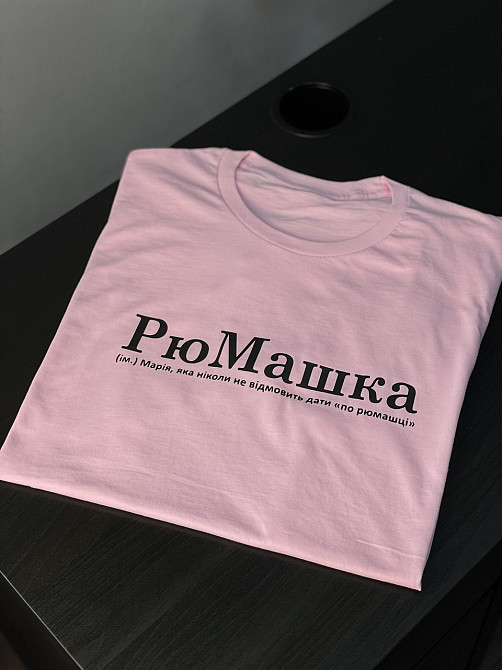 Футболка РюМашка (ім.) Марія, яка ніколи не відмовить дати 