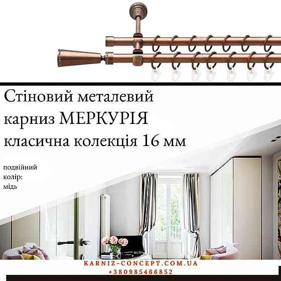 Подвійний металевий карниз "Меркурія" (колір мідь, діаметр 16 мм) Бровари