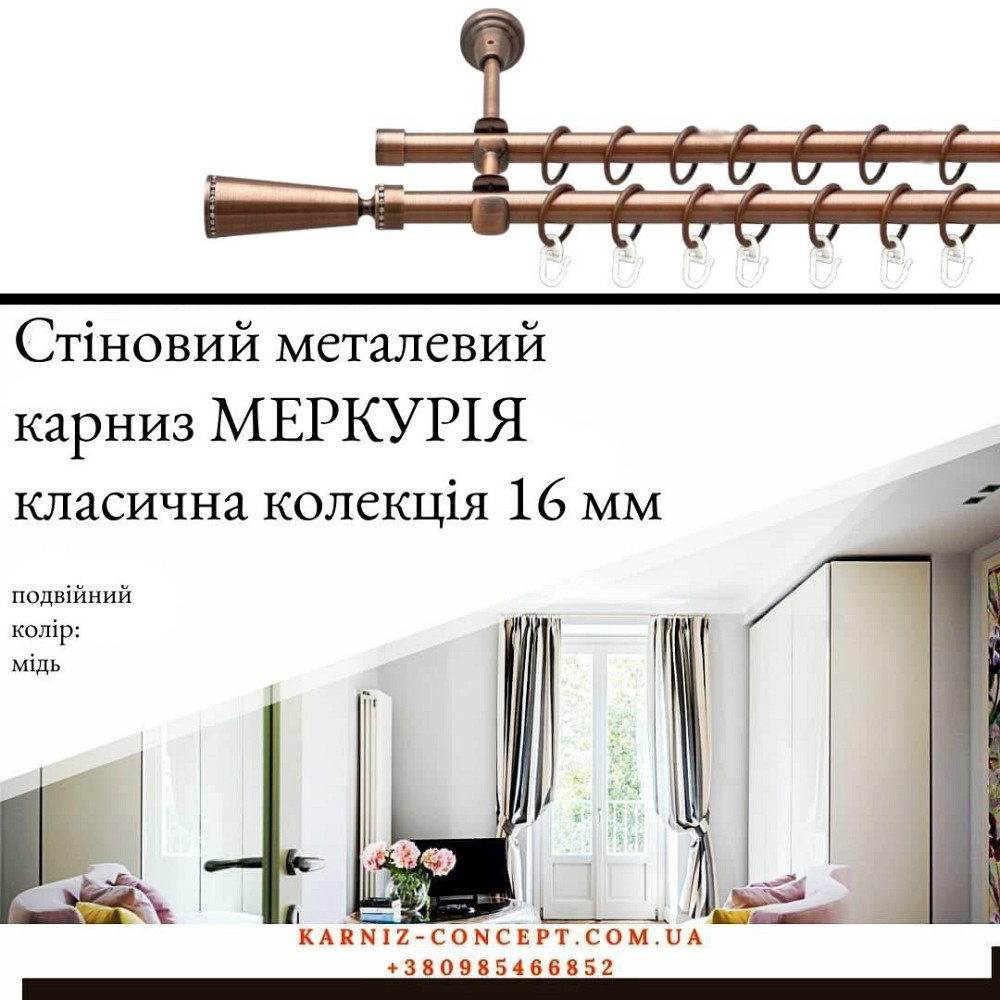 Подвійний металевий карниз "Меркурія" (колір мідь, діаметр 16 мм) Бровари - фото 1