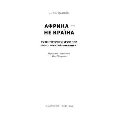 Книга Африка - не країна. Розвінчуючи стереотипи про строкатий континент - Діпо Фалоїн Наш Формат (9786178650025) Винница