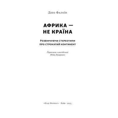 Книга Африка - не країна. Розвінчуючи стереотипи про строкатий континент - Діпо Фалоїн Наш Формат (9786178650025) Винница - изображение 2