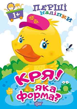 Книжка: Перші наліпки для малюків. Кря! Яка форма? 1+, шт Київ