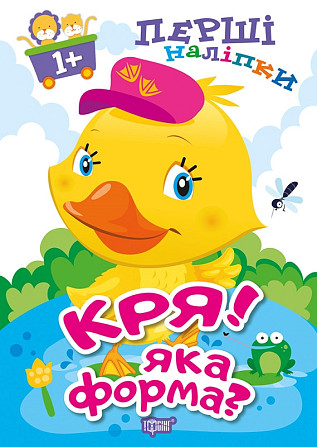 Книжка: Перші наліпки для малюків. Кря! Яка форма? 1+, шт Киев - изображение 1
