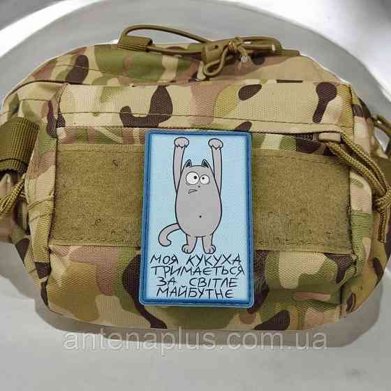 Моя кукушка держится за светлое будущее голубой патч / шеврон Киев