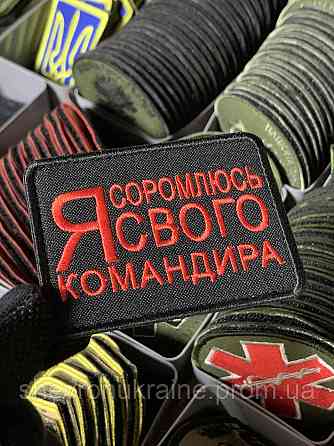 Шеврон под заказ Я СТЫЖУСЬ СВОЕГО КОМАНДИРА (Срок изготовки 3-5 дней. На липучке) Размер 6x8см Киев