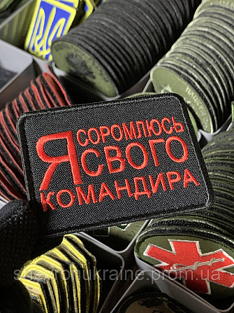 Шеврон под заказ Я СТЫЖУСЬ СВОЕГО КОМАНДИРА (Срок изготовки 3-5 дней. На липучке) Размер 6x8см Киев - изображение 3