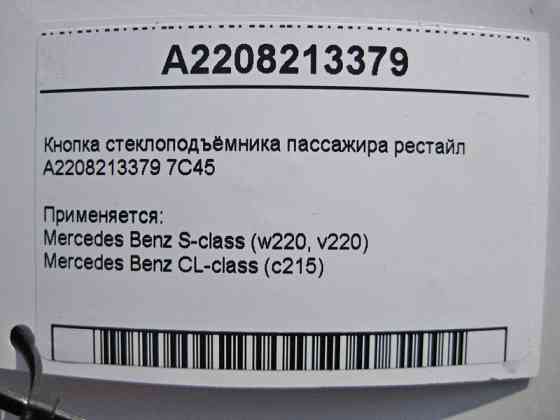 Mercedes-Benz  A2208213379 7C45 Кнопка склопідйомника пасажира S-Class W220 рестайл Одеса