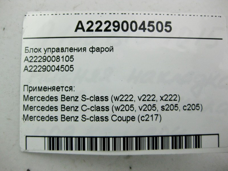 Mercedes-Benz  A2229004505 Блок керування фарою S-Class W222 C217 C-Class W205 Одесса - изображение 4
