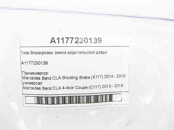 Mercedes-Benz  A1177230139 Тяга блокування замка дверей водія CLA Shooting Brake X117 CLA C117 Одеса