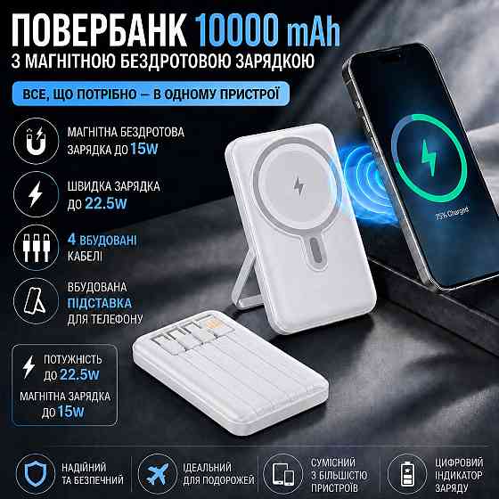 Повербанк беспроводной 10000 mAh с магнитной зарядкой 15W, быстрой зарядкой 22.5W, встроенными кабелями и подставкой White Каменец-Подольский