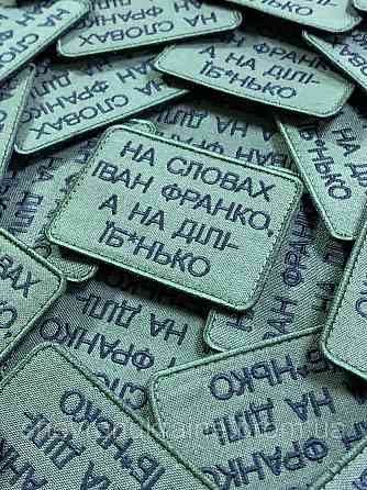 Шеврон На словах Іван Франко (Форма прямокутна. На липучці) Розмір 6x8см Київ