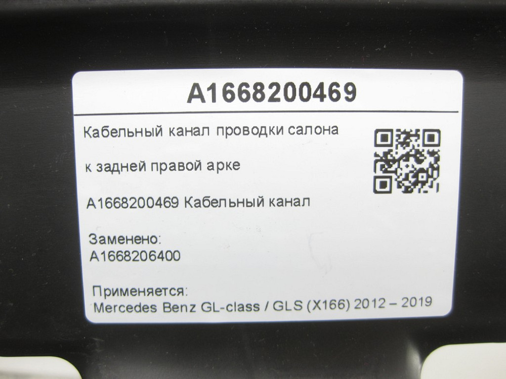 Mercedes-Benz  A1668200469 Кабельний канал проводки салону до задньої правої арки GL/GLS X166 Одеса - фото 7