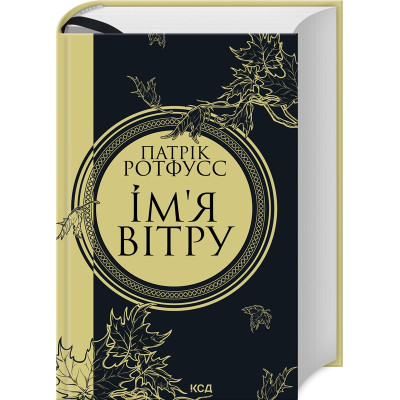 Книга Ім'я вітру - Патрік Ротфусс КСД (9786171500112) Вінниця - фото 1