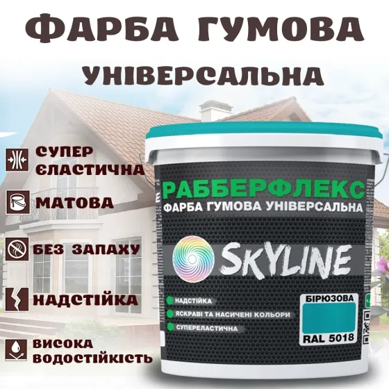 Фарба гумова Бірюзова надстійка супереластична універсальна емаль «РабберФлекс» SkyLine для будь-яких поверхонь 3.6 кг Харків