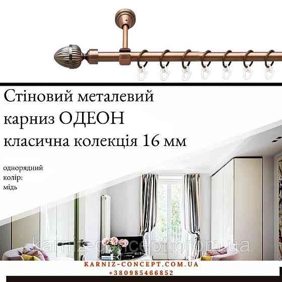 Карниз металевий комплект одинарний Одеон (колір мідь, діаметр 16 мм) 2.40 Бровари