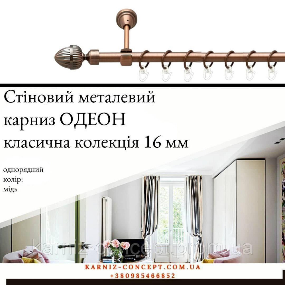 Карниз металевий комплект одинарний Одеон (колір мідь, діаметр 16 мм) 2.40 Бровари - фото 1