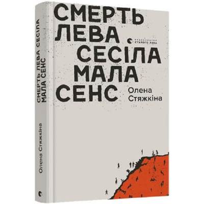 Книга Смерть лева Сесіла мала сенс - Олена Стяжкіна Видавництво Старого Лева (9786176798941) Вінниця - фото 1