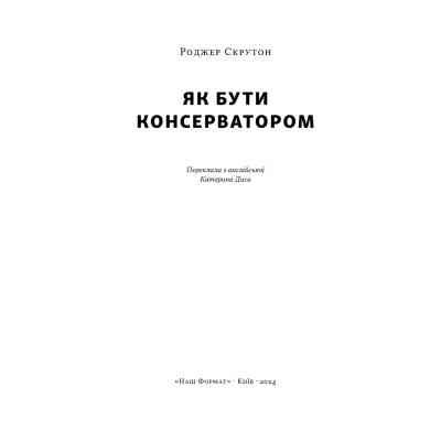 Книга Як бути консерватором - Роджер Скрутон Наш Формат (9786178437183) Винница