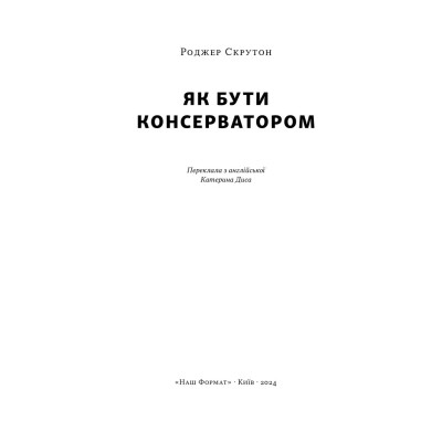 Книга Як бути консерватором - Роджер Скрутон Наш Формат (9786178437183) Винница - изображение 2