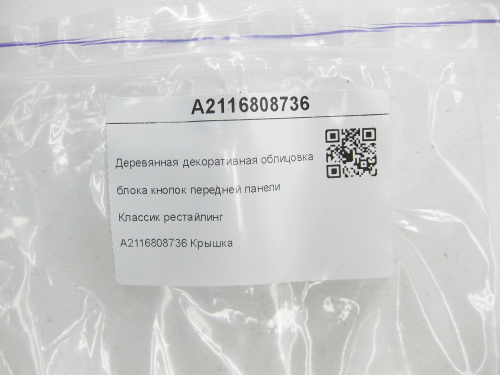 Mercedes-Benz  A2116808736 Дерев'яне декоративне облицювання блоку кнопок передньої панелі Класик рестайлінг E-class W211 E-class S211 Одеса - фото 7