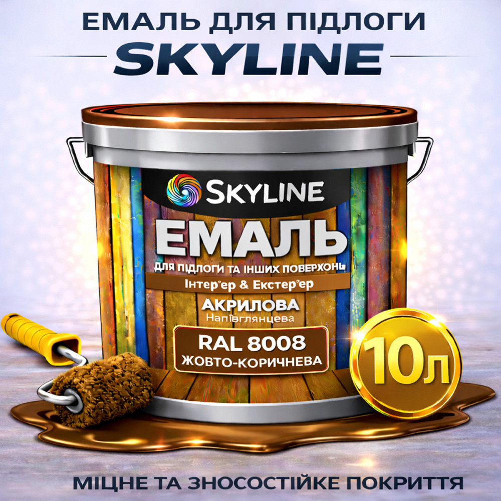 Фарба для підлоги SkyLine RAL 8008 Жовто-коричнева, вологостійка, зносостійка, без запаху, для дерева та бетону, 10 л Харків - фото 1