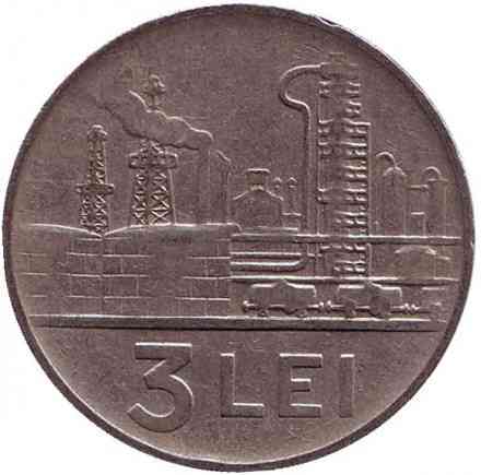 Монета 3 лея. 1963 год, Румыния. (Г) Полтава