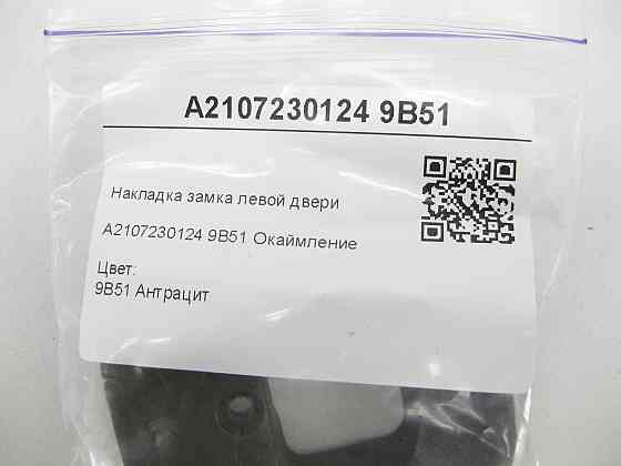 Mercedes-Benz  A2107230124 9B51 Накладка замка лівих дверей колір антрацит E-class S210 E-class W210 SLK R170 CLK Coupe C208 CLK Одеса