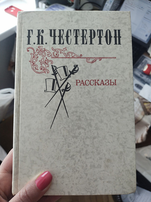 Честертон Рссказы Киев - изображение 1