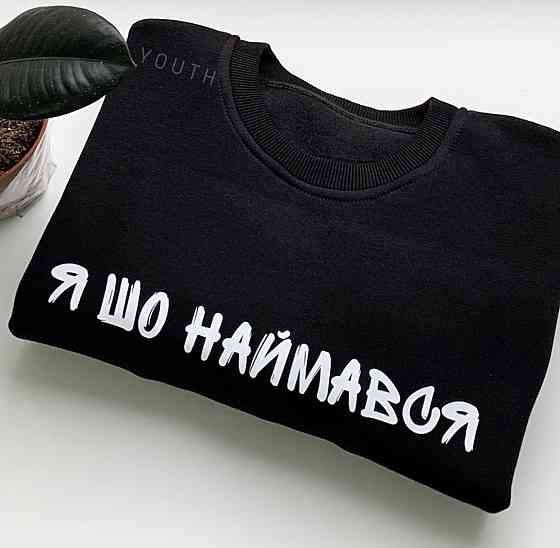 Толстовка премиум качества Я ШО НАЙМАВСЯ Черновцы