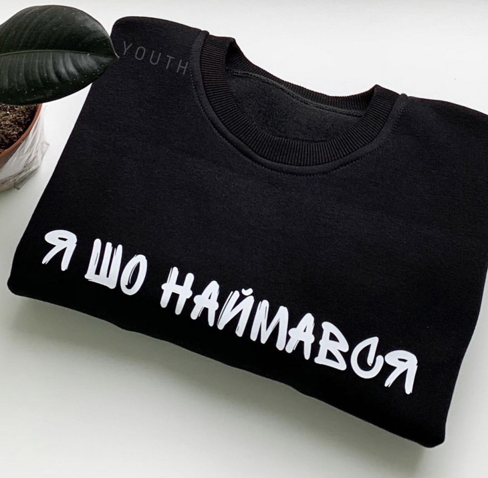 Толстовка преміум якості Я ШО НАЙМАЄТЬСЯ Чернівці - фото 1
